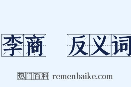 李商隱反义词是什么意思的图片